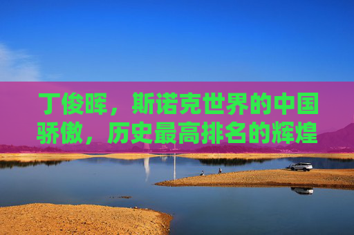 丁俊晖,斯诺克世界的中国骄傲,历史最高排名的辉煌印记,丁俊晖,斯诺克中国骄傲,历史最高排名辉煌 丁俊晖,斯诺克世界的中国骄傲,历史最高排名的辉煌印记,丁俊晖,斯诺克中国骄傲,历史最高排名辉煌