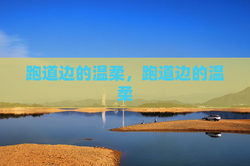 跑道边的温柔,跑道边的温柔 跑道边的温柔,跑道边的温柔