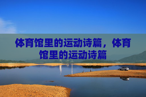 体育馆里的运动诗篇，体育馆里的运动诗篇
