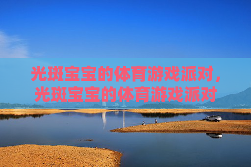 光斑宝宝的体育游戏派对，光斑宝宝的体育游戏派对