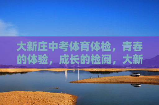 大新庄中考体育体检,青春的体验,成长的检阅,大新庄中考体育体检,青春的体验,成长的检阅 大新庄中考体育体检,青春的体验,成长的检阅,大新庄中考体育体检,青春的体验,成长的检阅