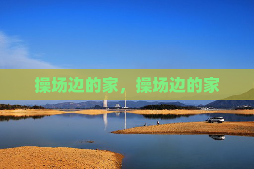 操场边的家,操场边的家 操场边的家,操场边的家