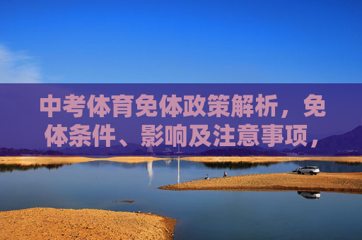 中考体育免体政策解析，免体条件、影响及注意事项，中考体育免体政策解析，条件、影响与注意事项