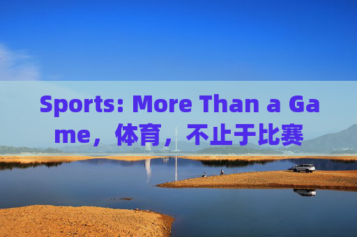 Sports: More Than a Game，体育，不止于比赛