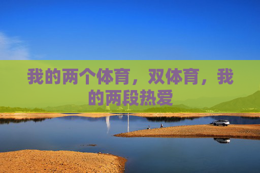 我的两个体育，双体育，我的两段热爱