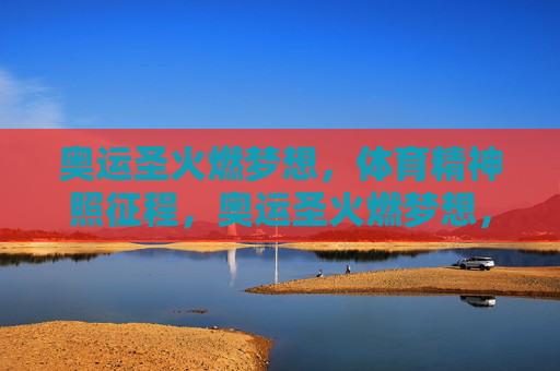 奥运圣火燃梦想,体育精神照征程,奥运圣火燃梦想,体育精神照征程 奥运圣火燃梦想,体育精神照征程,奥运圣火燃梦想,体育精神照征程