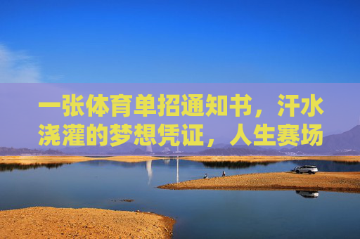 一张体育单招通知书，汗水浇灌的梦想凭证，人生赛场的新起点，体育单招通知书，汗水浇灌的梦想新起点