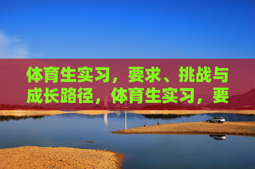 体育生实习，要求、挑战与成长路径，体育生实习，要求、挑战与成长路径