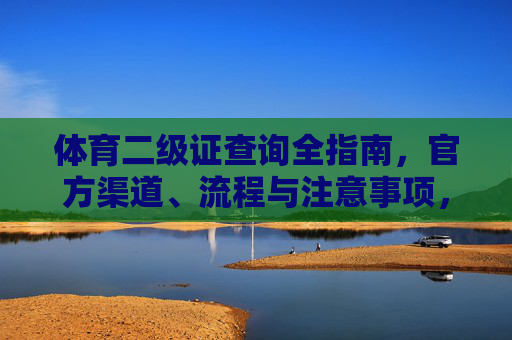 体育二级证查询全指南，官方渠道、流程与注意事项，体育二级证查询官方渠道、流程与注意事项全指南