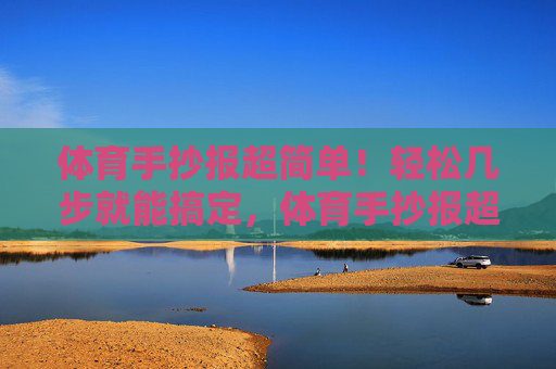 体育手抄报超简单!轻松几步就能搞定,体育手抄报超简单!轻松几步搞定 体育手抄报超简单!轻松几步就能搞定,体育手抄报超简单!轻松几步搞定