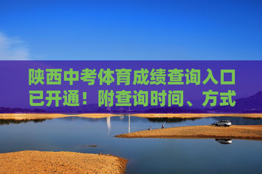 陕西中考体育成绩查询入口已开通！附查询时间、方式及注意事项，陕西中考体育成绩查询入口已开通！附查询时间、方式及注意事项