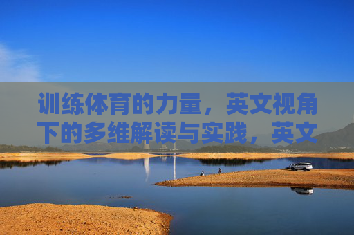 训练体育的力量,英文视角下的多维解读与实践,英文视角下体育力量的多维解读与实践 训练体育的力量,英文视角下的多维解读与实践,英文视角下体育力量的多维解读与实践