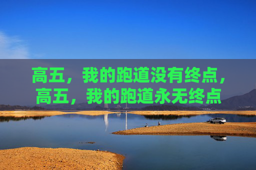 高五，我的跑道没有终点，高五，我的跑道永无终点