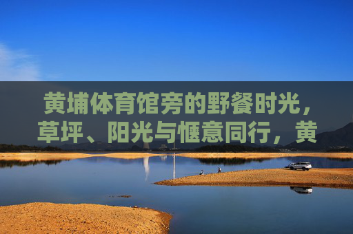 黄埔体育馆旁的野餐时光,草坪、阳光与惬意同行,黄埔体育馆旁的野餐时光,草坪阳光与惬意同行 黄埔体育馆旁的野餐时光,草坪、阳光与惬意同行,黄埔体育馆旁的野餐时光,草坪阳光与惬意同行
