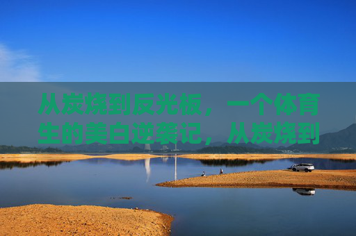 从炭烧到反光板,一个体育生的美白逆袭记,从炭烧到反光板,体育生的美白逆袭 从炭烧到反光板,一个体育生的美白逆袭记,从炭烧到反光板,体育生的美白逆袭