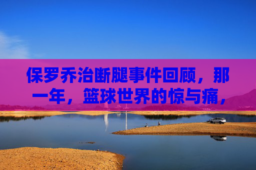 保罗乔治断腿事件回顾,那一年,篮球世界的惊与痛,那一年,保罗乔治断腿,篮球世界的惊与痛 保罗乔治断腿事件回顾,那一年,篮球世界的惊与痛,那一年,保罗乔治断腿,篮球世界的惊与痛