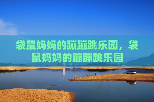袋鼠妈妈的蹦蹦跳乐园，袋鼠妈妈的蹦蹦跳乐园