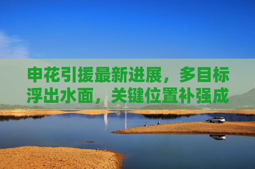 申花引援最新进展,多目标浮出水面,关键位置补强成重点,申花引援最新进展,多目标浮出水面,关键位置补强成重点 申花引援最新进展,多目标浮出水面,关键位置补强成重点,申花引援最新进展,多目标浮出水面,关键位置补强成重点