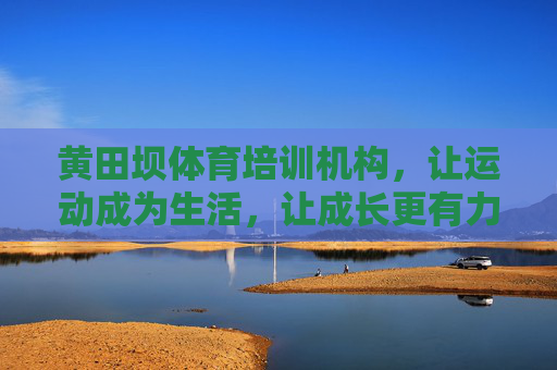 黄田坝体育培训机构,让运动成为生活,让成长更有力量,黄田坝体育,让运动成为生活,让成长更有力量 黄田坝体育培训机构,让运动成为生活,让成长更有力量,黄田坝体育,让运动成为生活,让成长更有力量