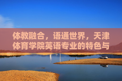 体教融合,语通世界,天津体育学院英语专业的特色与育人之路,体教融合 语通世界,天津体育学院英语专业特色育人之路 体教融合,语通世界,天津体育学院英语专业的特色与育人之路,体教融合 语通世界,天津体育学院英语专业特色育人之路