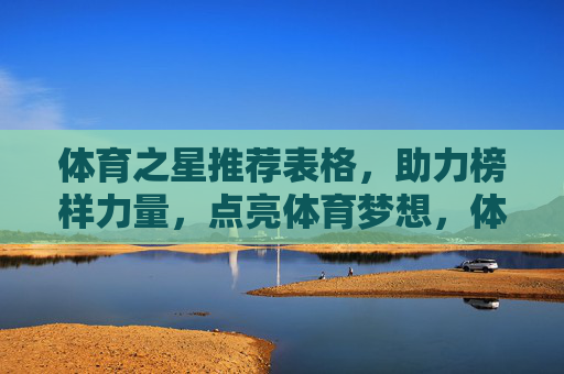 体育之星推荐表格，助力榜样力量，点亮体育梦想，体育之星推荐表，凝聚榜样力量，点亮体育梦想