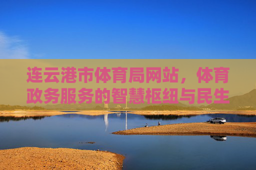 连云港市体育局网站,体育政务服务的智慧枢纽与民生桥梁,连云港市体育局网站,体育政务服务的智慧枢纽与民生桥梁 连云港市体育局网站,体育政务服务的智慧枢纽与民生桥梁,连云港市体育局网站,体育政务服务的智慧枢纽与民生桥梁