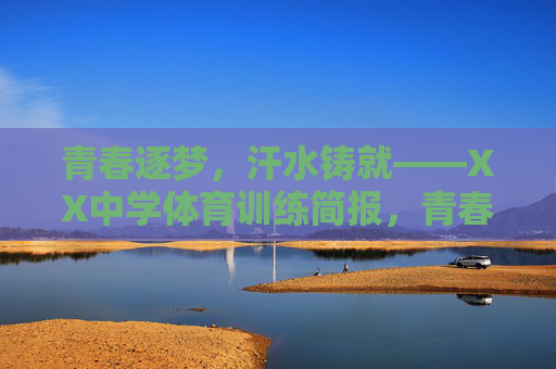青春逐梦，汗水铸就——XX中学体育训练简报，青春逐梦，汗水铸就——XX中学体育训练纪实
