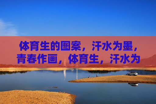 体育生的图案,汗水为墨,青春作画,体育生,汗水为墨,青春作画 体育生的图案,汗水为墨,青春作画,体育生,汗水为墨,青春作画