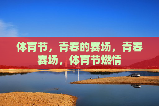 体育节，青春的赛场，青春赛场，体育节燃情