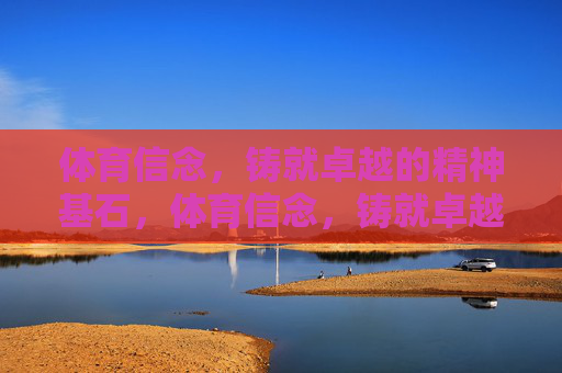 体育信念，铸就卓越的精神基石，体育信念，铸就卓越的精神基石