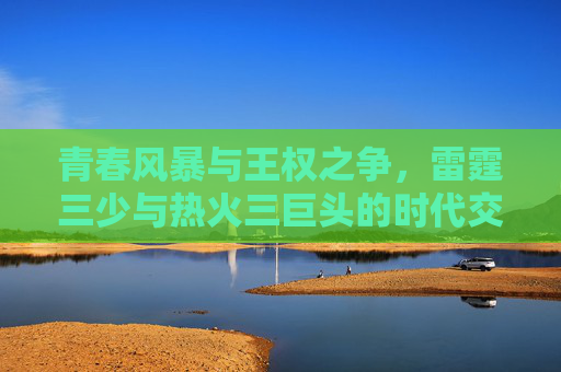 青春风暴与王权之争，雷霆三少与热火三巨头的时代交响，雷霆三少VS热火巨头，青春风暴与王权之争的时代交响