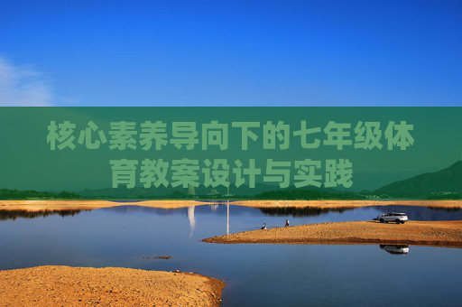 核心素养导向下的七年级体育教案设计与实践