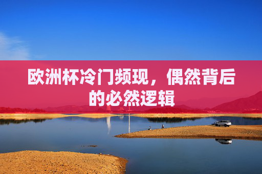 欧洲杯冷门频现，偶然背后的必然逻辑