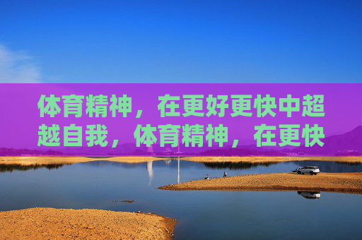 体育精神，在更好更快中超越自我，体育精神，在更快更好中超越自我
