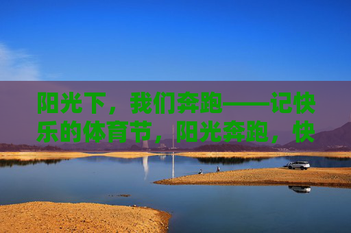 阳光下，我们奔跑——记快乐的体育节，阳光奔跑，快乐体育节