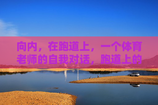 向内，在跑道上，一个体育老师的自我对话，跑道上的向内对话，体育老师