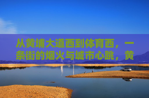 从黄埔大道西到体育西，一条街的烟火与城市心跳，黄埔大道西到体育西，烟火里的城市心跳