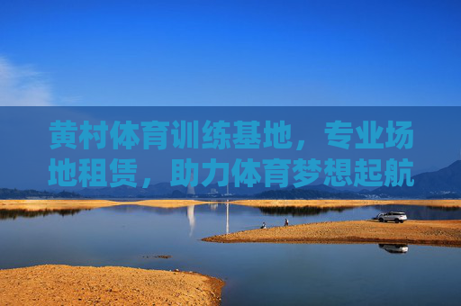 黄村体育训练基地,专业场地租赁,助力体育梦想起航,黄村体育训练基地,专业场地租赁,助体育梦想起航 黄村体育训练基地,专业场地租赁,助力体育梦想起航,黄村体育训练基地,专业场地租赁,助体育梦想起航