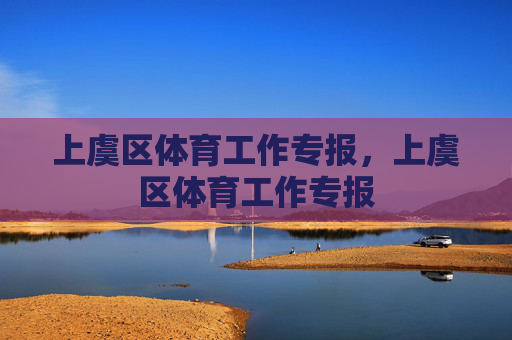 上虞区体育工作专报,上虞区体育工作专报 上虞区体育工作专报,上虞区体育工作专报