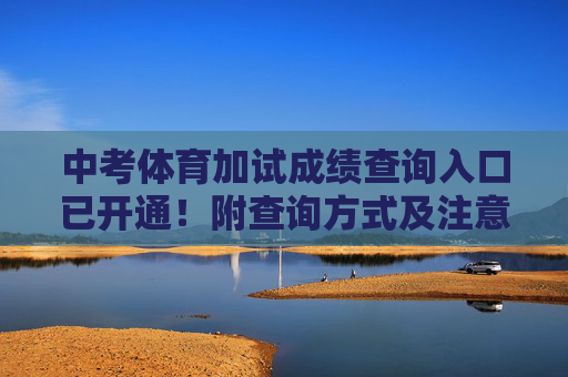 中考体育加试成绩查询入口已开通!附查询方式及注意事项,中考体育加试成绩查询入口已开通!附查询方式及注意事项 中考体育加试成绩查询入口已开通!附查询方式及注意事项,中考体育加试成绩查询入口已开通!附查询方式及注意事项
