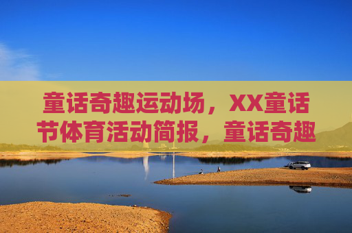 童话奇趣运动场,XX童话节体育活动简报,童话奇趣运动场,XX童话节体育活动简报 童话奇趣运动场,XX童话节体育活动简报,童话奇趣运动场,XX童话节体育活动简报