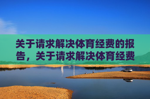 关于请求解决体育经费的报告，关于请求解决体育经费的报告