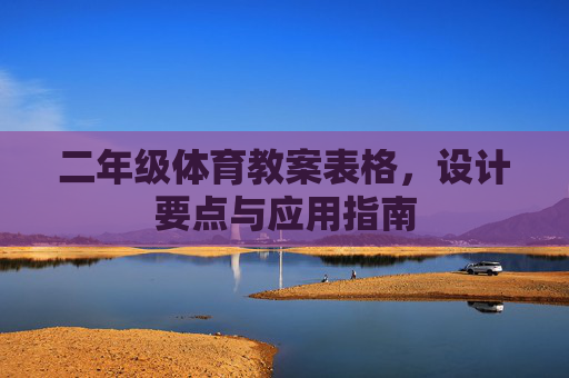 二年级体育教案表格,设计要点与应用指南 二年级体育教案表格,设计要点与应用指南