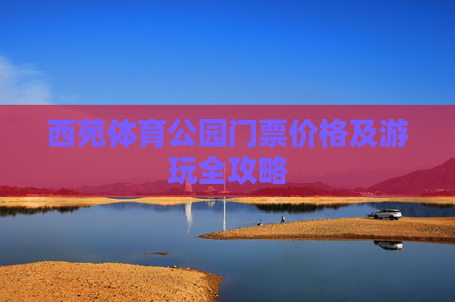 西苑体育公园门票价格及游玩全攻略