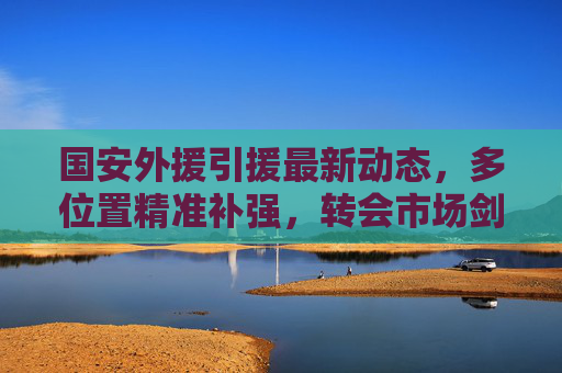 国安外援引援最新动态,多位置精准补强,转会市场剑指新赛季竞争力,国安外援引援多位置补强 剑指新赛季竞争力 国安外援引援最新动态,多位置精准补强,转会市场剑指新赛季竞争力,国安外援引援多位置补强 剑指新赛季竞争力