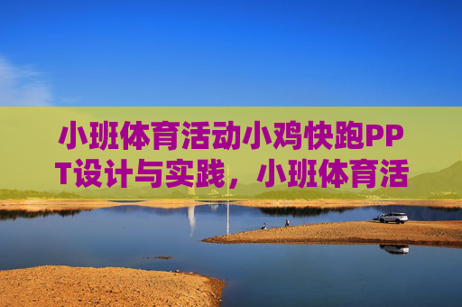 小班体育活动小鸡快跑PPT设计与实践，小班体育活动小鸡快跑PPT设计与实践