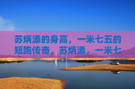 苏炳添的身高,一米七五的短跑传奇,苏炳添,一米七五的短跑传奇 苏炳添的身高,一米七五的短跑传奇,苏炳添,一米七五的短跑传奇