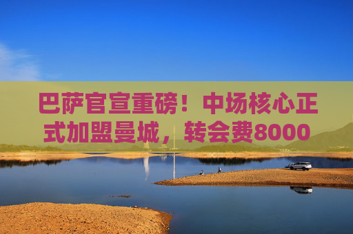巴萨官宣重磅!中场核心正式加盟曼城,转会费8000万欧,巴萨官宣中场核心8000万欧加盟曼城 巴萨官宣重磅!中场核心正式加盟曼城,转会费8000万欧,巴萨官宣中场核心8000万欧加盟曼城
