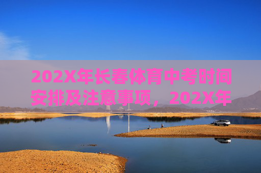 202X年长春体育中考时间安排及注意事项,202X年长春体育中考时间安排及注意事项 202X年长春体育中考时间安排及注意事项,202X年长春体育中考时间安排及注意事项
