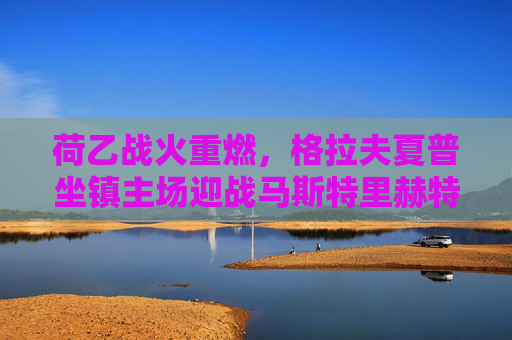 荷乙战火重燃,格拉夫夏普坐镇主场迎战马斯特里赫特,保级与升级的微妙棋局,荷乙,格拉夫夏普主场迎战马斯特里赫特,保级升级微妙棋局 荷乙战火重燃,格拉夫夏普坐镇主场迎战马斯特里赫特,保级与升级的微妙棋局,荷乙,格拉夫夏普主场迎战马斯特里赫特,保级升级微妙棋局